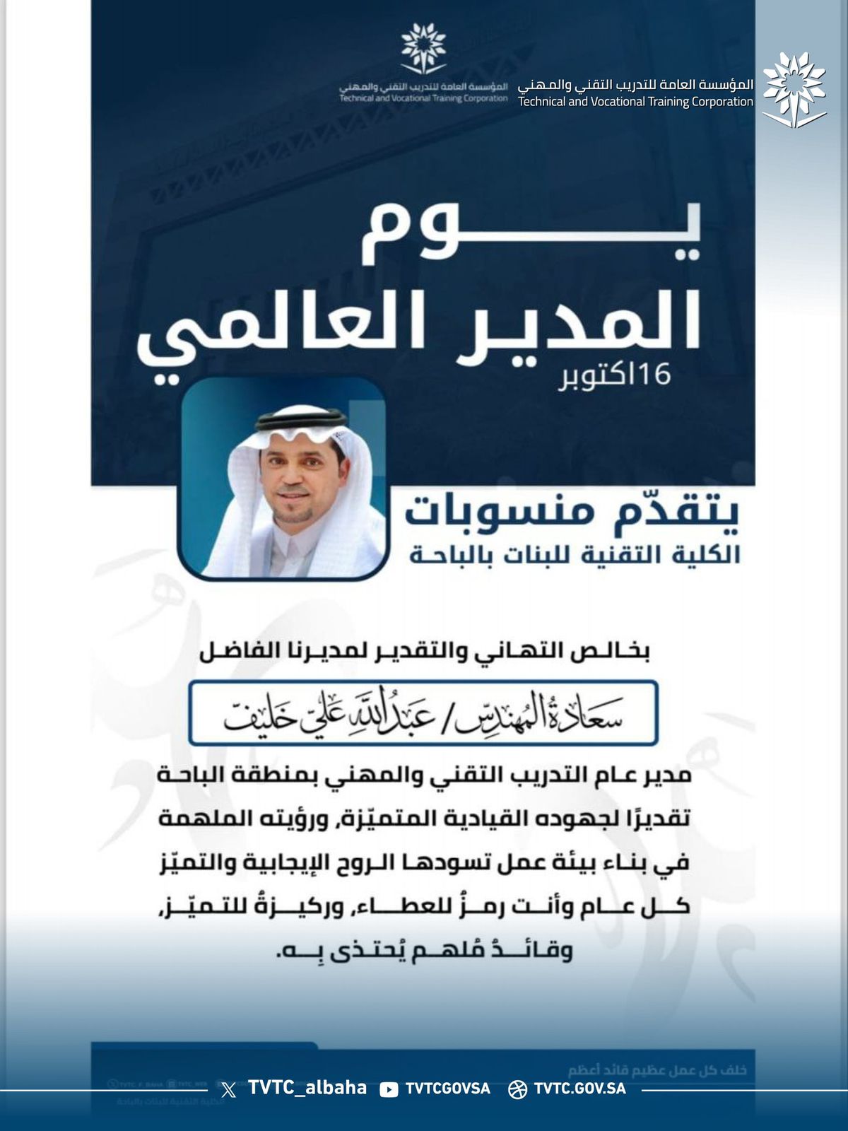 احتفت المنشآت التدريبية بمنطقة الباحة‬ بتفعيل يوم_المدير_العالمي‬ وذلك بتكريم سعادة مدير عام الإدارة العامة لـ التدريب_التقني‬ والمهني بالمنطقة الأستاذ: عبدالله بن علي خليف، تقديراً لجهوده القيادية المتميزة ودعمه المستمر لمسيرة التدريب التقني والمهني في 