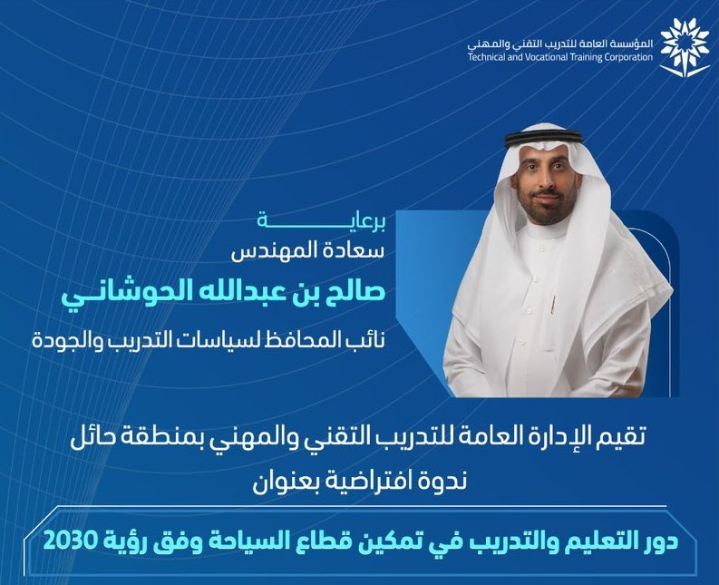 ندوة إفتراضية بعنوان "دور التعليم والتدريب في تمكين قطاع السياحة وفق رؤية ٢٠٣٠"