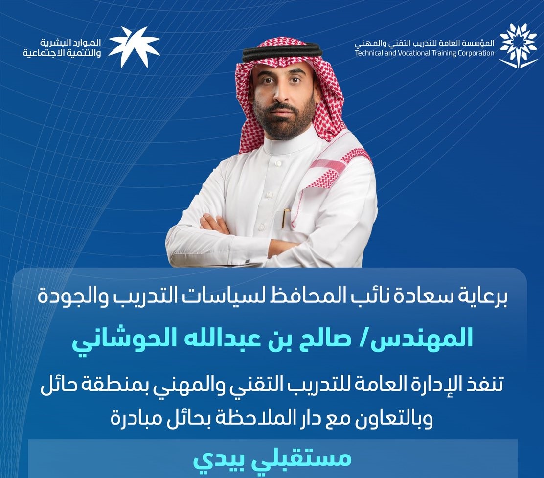 مبادرة "مستقبلي بيدي" من الإدارة العامة للتدريب التقني والمهني بمنطقة حائل