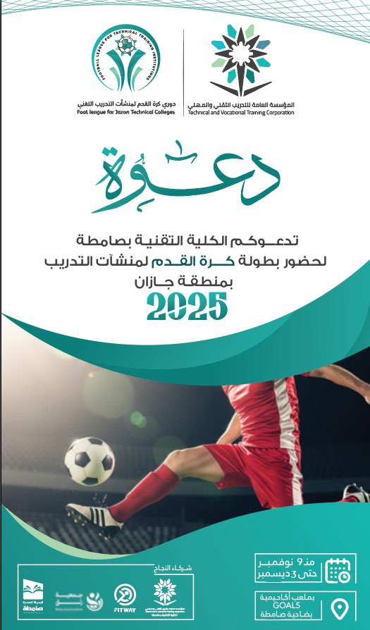 بطولة كرة القدم للمنشآت التدريبية بالمنطقة 2025