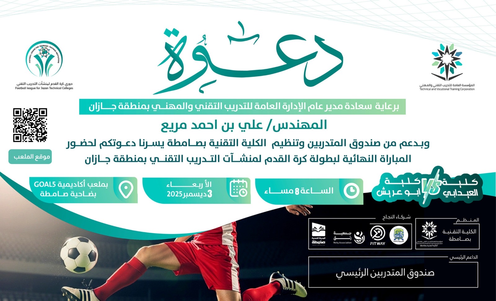 نهائي كرة القدم للمنشآت التدريبية