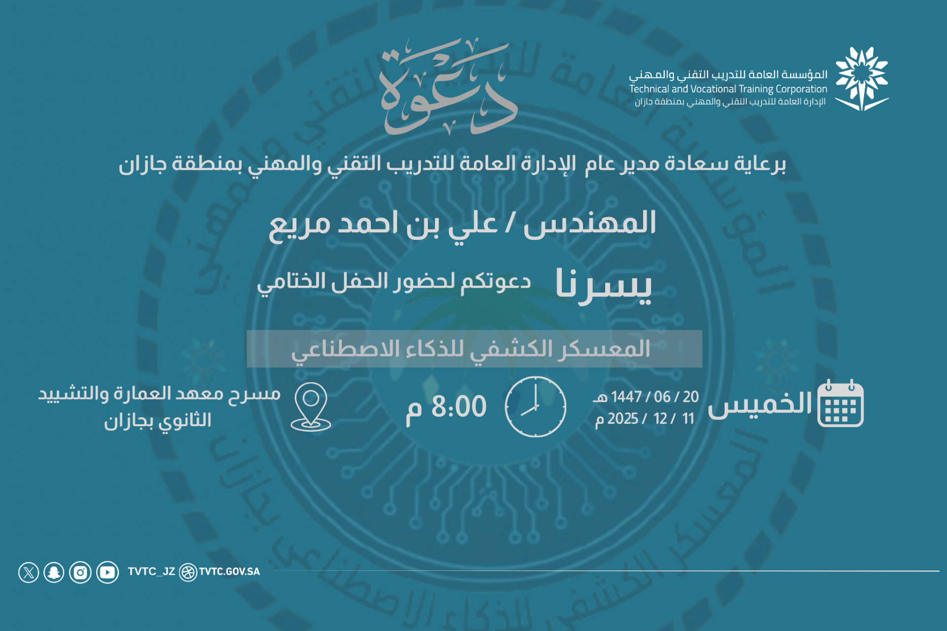 دعوة حضور حفل المعسكر الكشفي للذكاء الاصطناعي