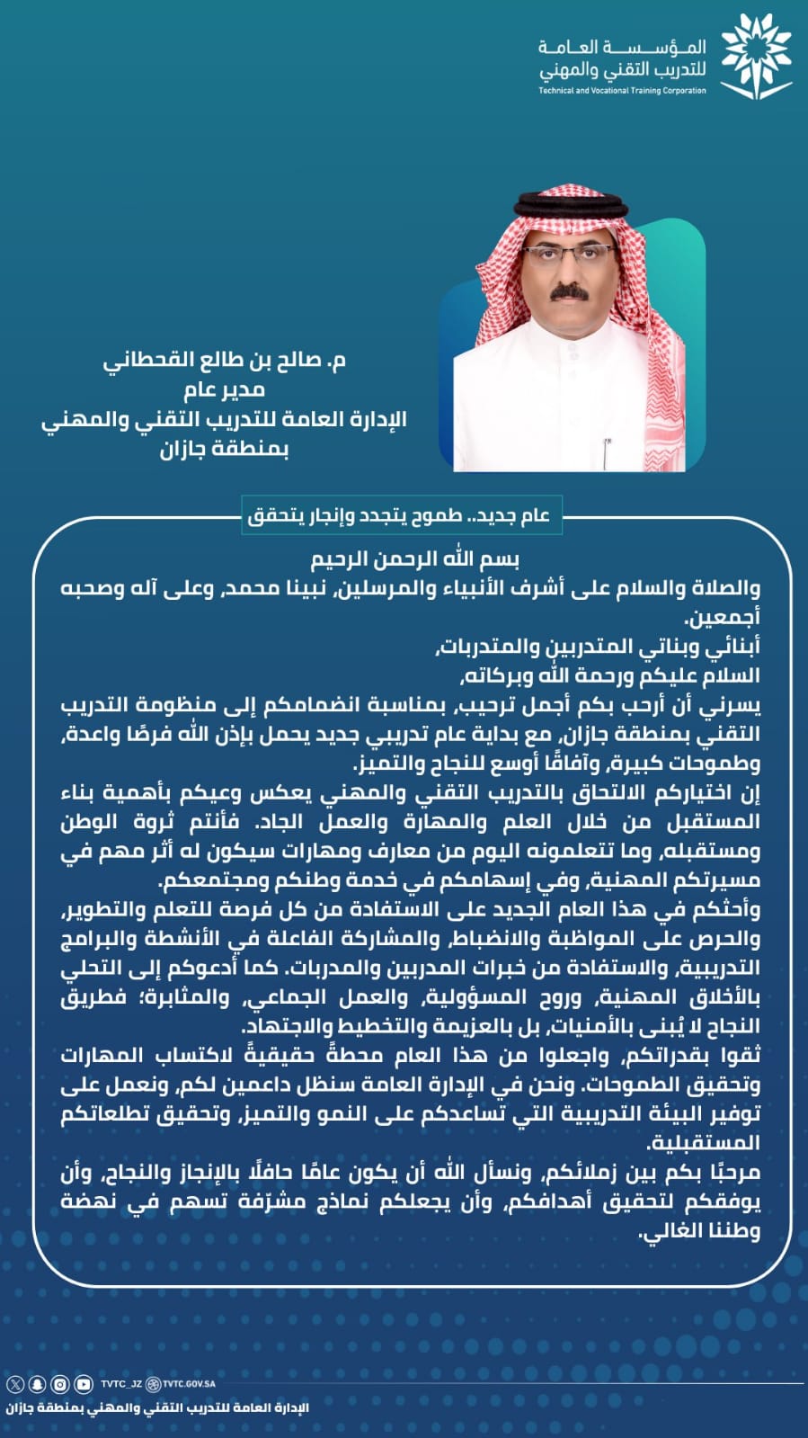 كلمة سعادة المدير العام بمناسبة بدء العام التدريبي الجديد