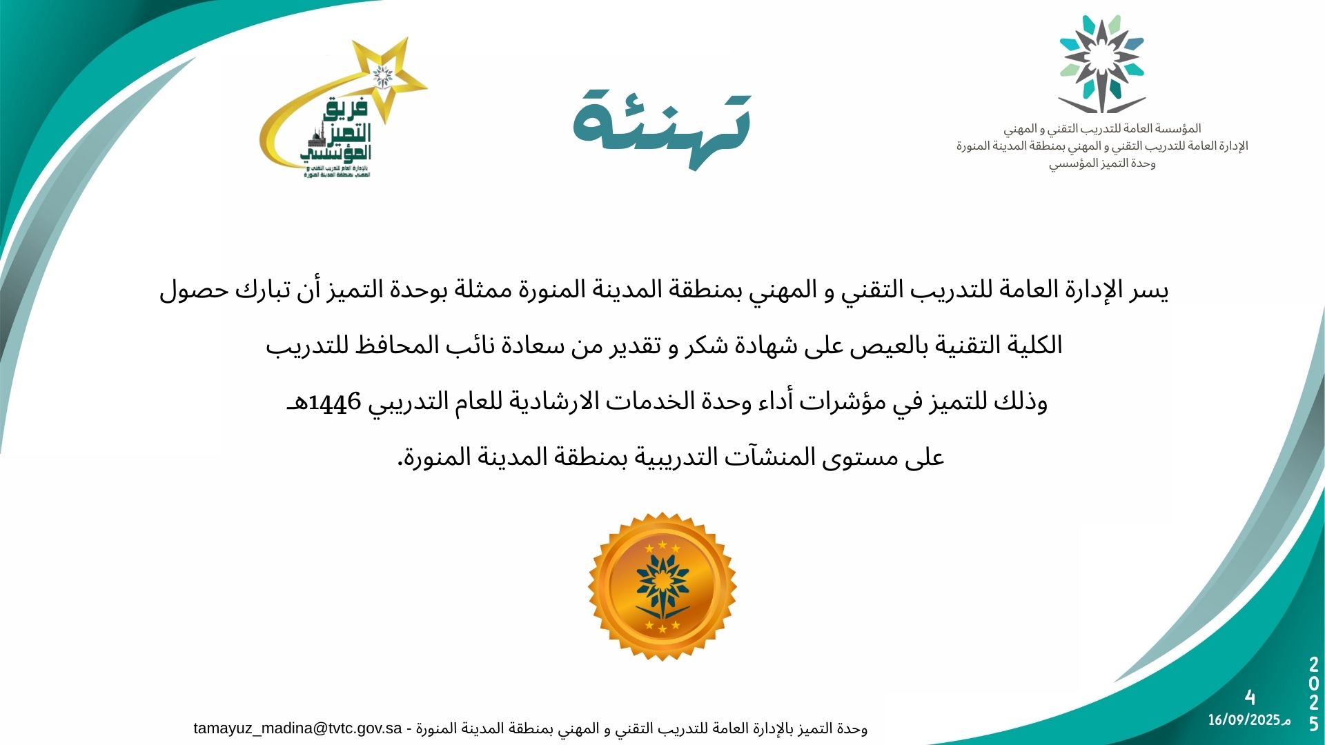 كرم سعادة مدير عام التدريب التقني والمهني بمنطقة المدينة المنورة الدكتور سلطان بن سفر الغامدي الكلية التقنية بالعيص