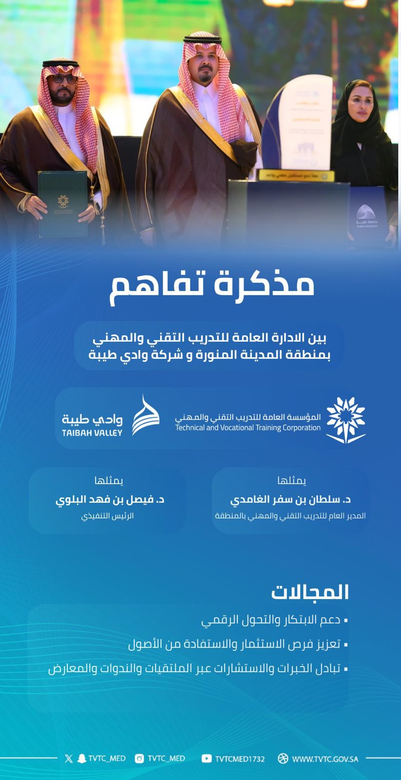 توقيع مذكرة تفاهم بين الإدارة العامة للتدريب التقني والمهني بمنطقة المدينة المنورة وشركة وادي طيبة 