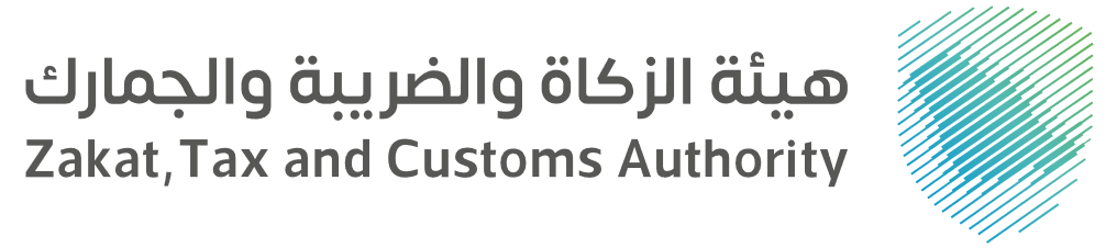 هيئة الزكاة والضريبة والجمارك