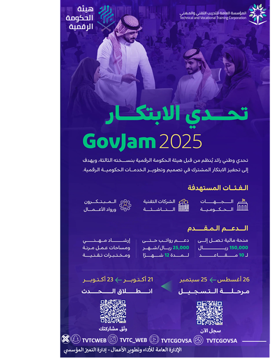 تحدي الابتكار GovJam 2025