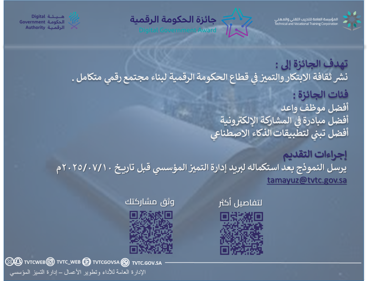 جائزة الحكومة الرقمية 