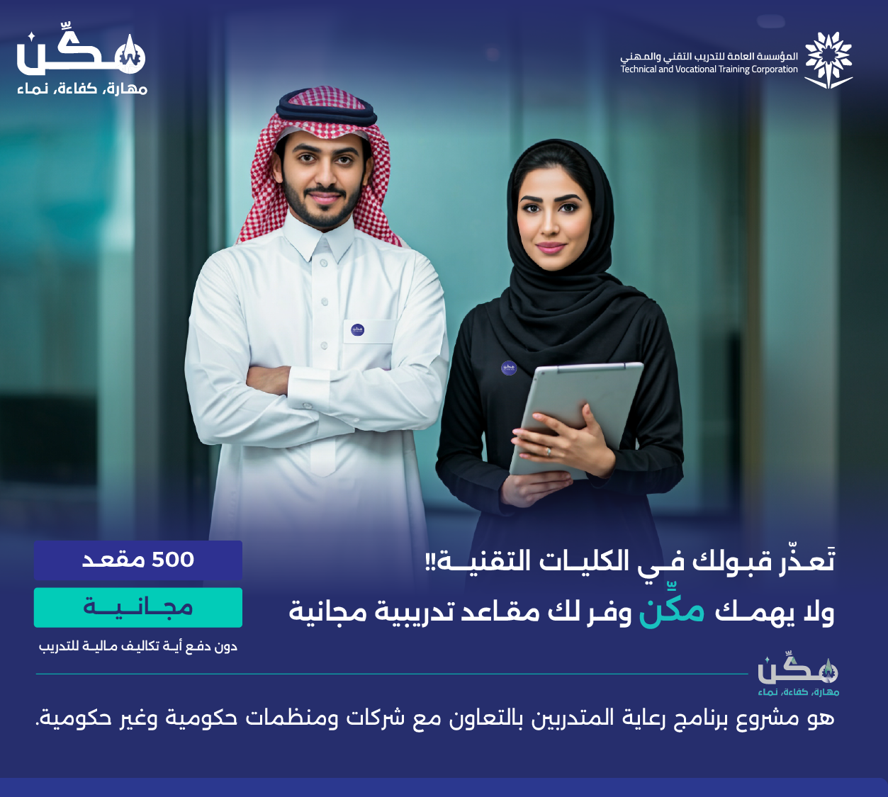  مَكِّن يوفر منح تدريبية مجانية لحملة الثانوية العامة 