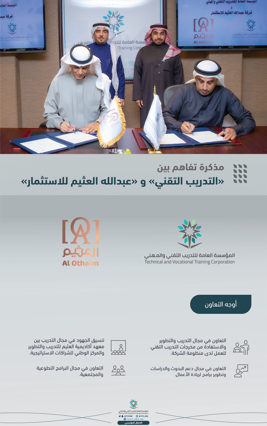 توقيع مذكرة تفاهم بين المؤسسة العامة للتدريب التقني والمهني وشركة عبدالله العثيم للاستثمار