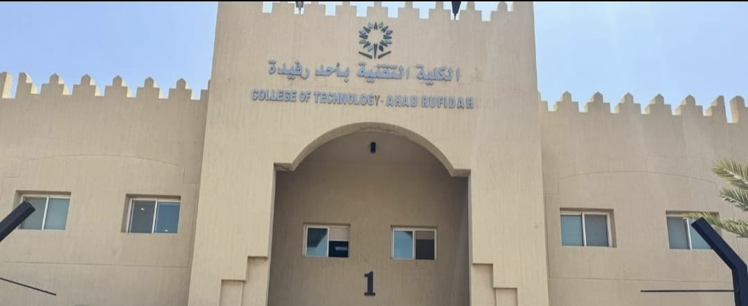 الكلية التقنية بأحد رفيدة