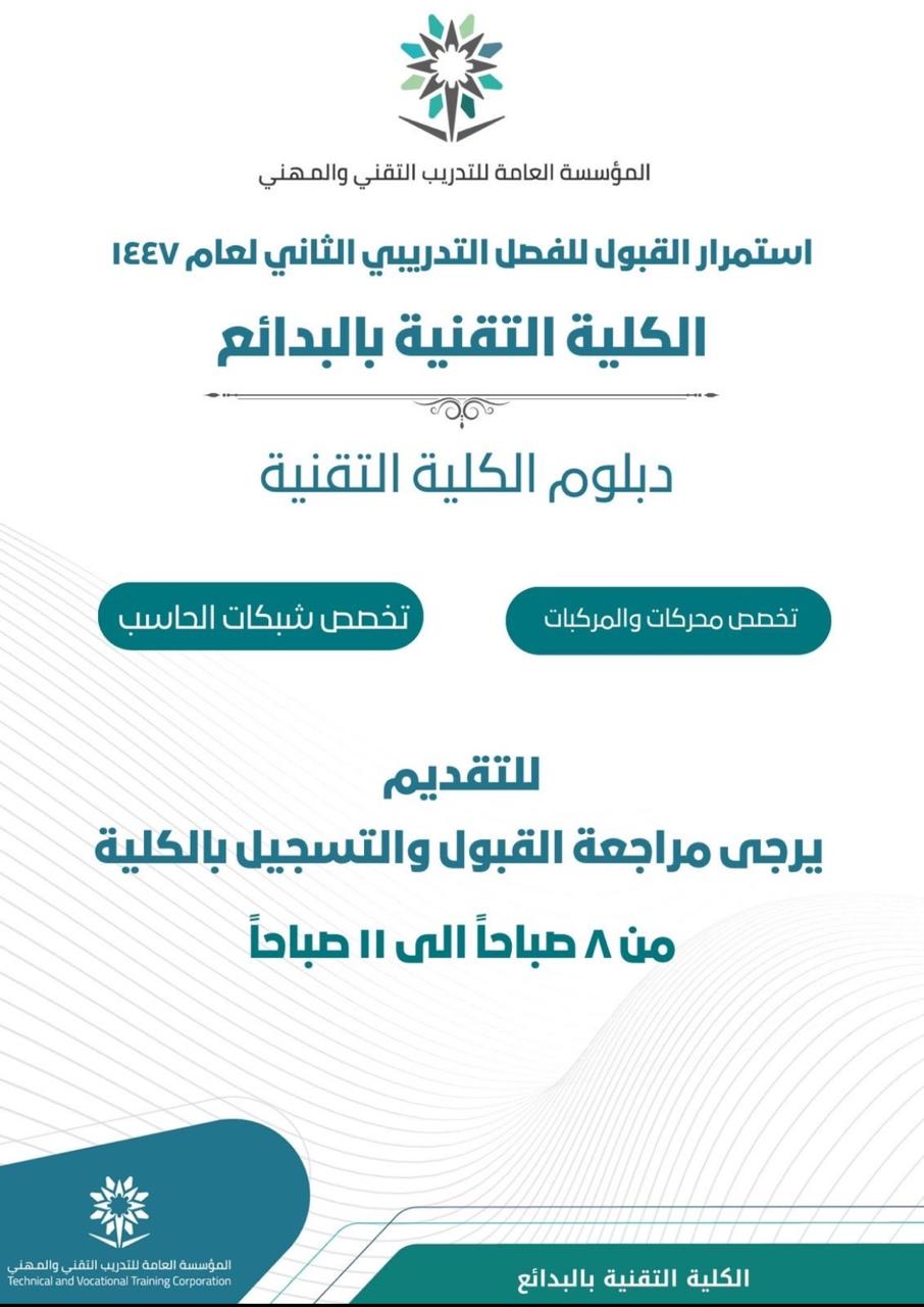 القبول للفصل التدريب الثاني للعام 1447