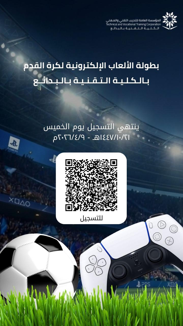 بطولة الألعاب الإلكترونية لكرة القدم بالكلية التقنية بالبدائع