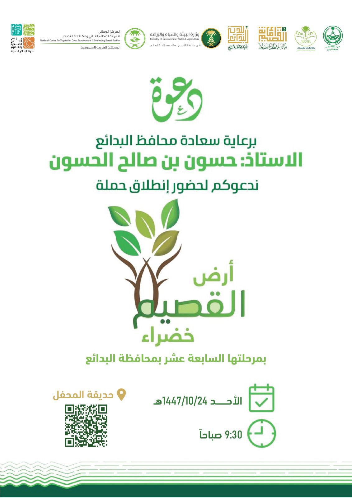 أرض القصيم الخضراء (دعوة)
