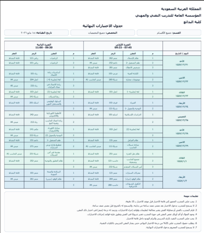 جدول الإختبارات النهائية 1447