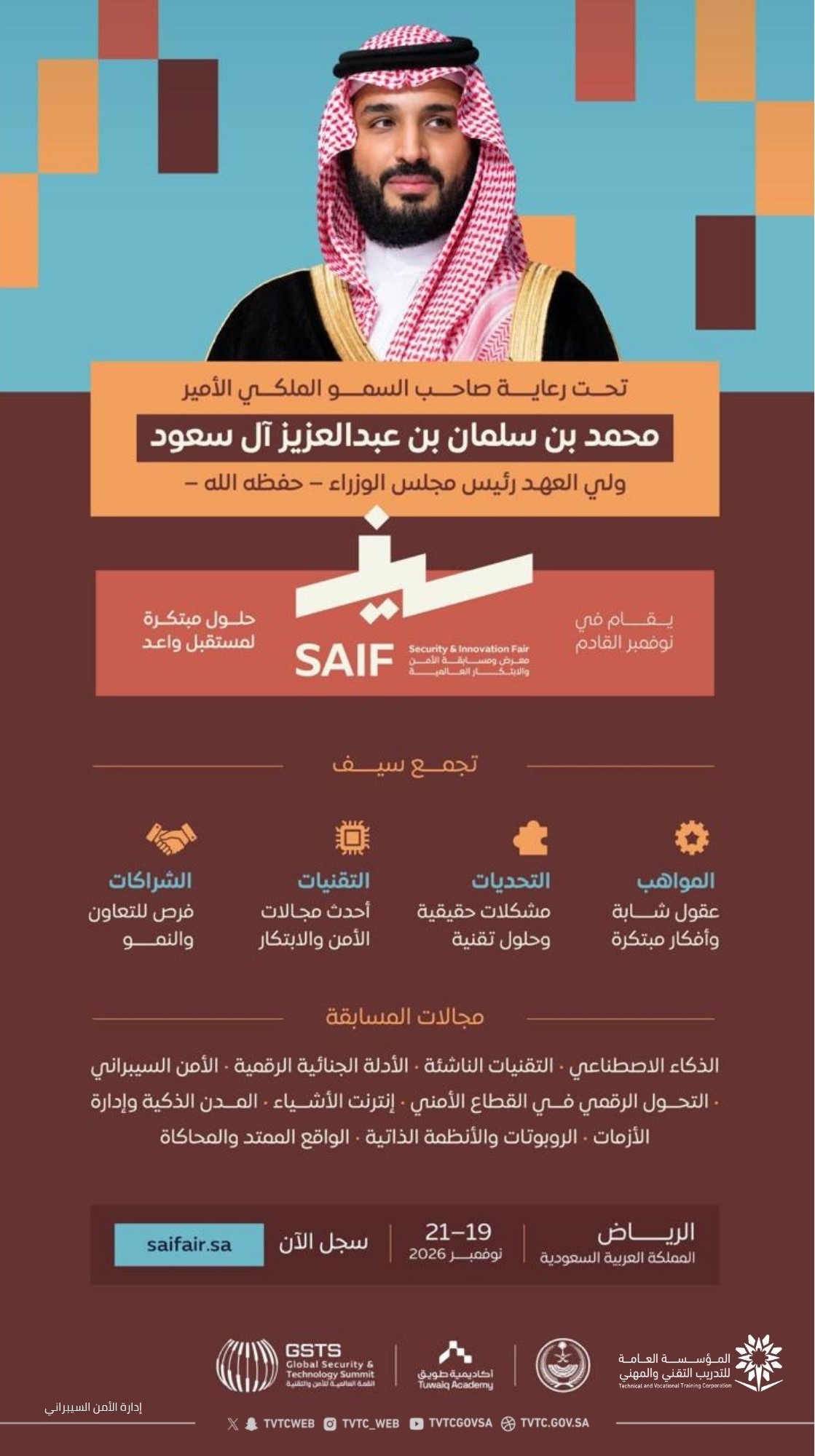 معرض ومسابقة الأمن والإبتكار العاليمة