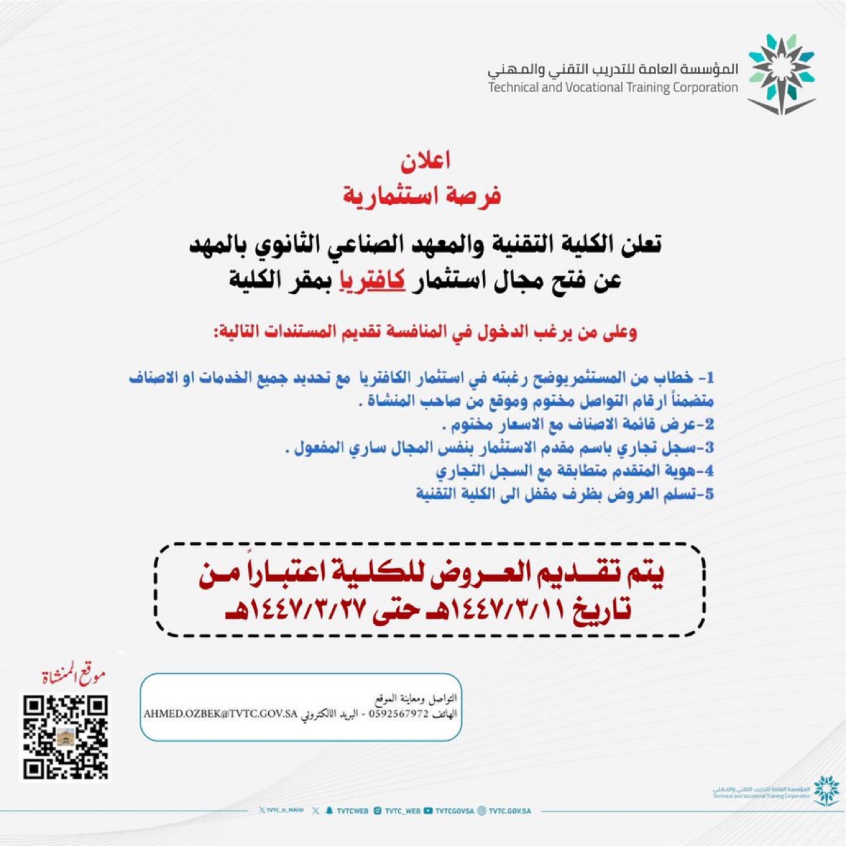 بدء التقديم للمنافسة لتشغيل كافتريا