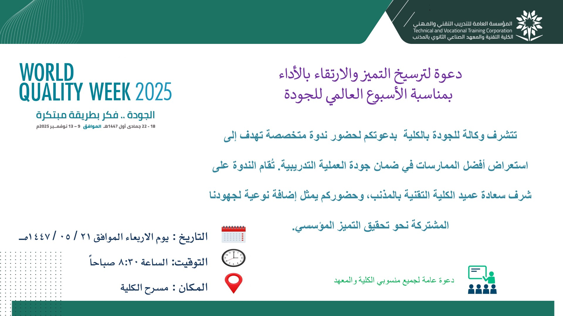 الأسبوع العالمي للجودة