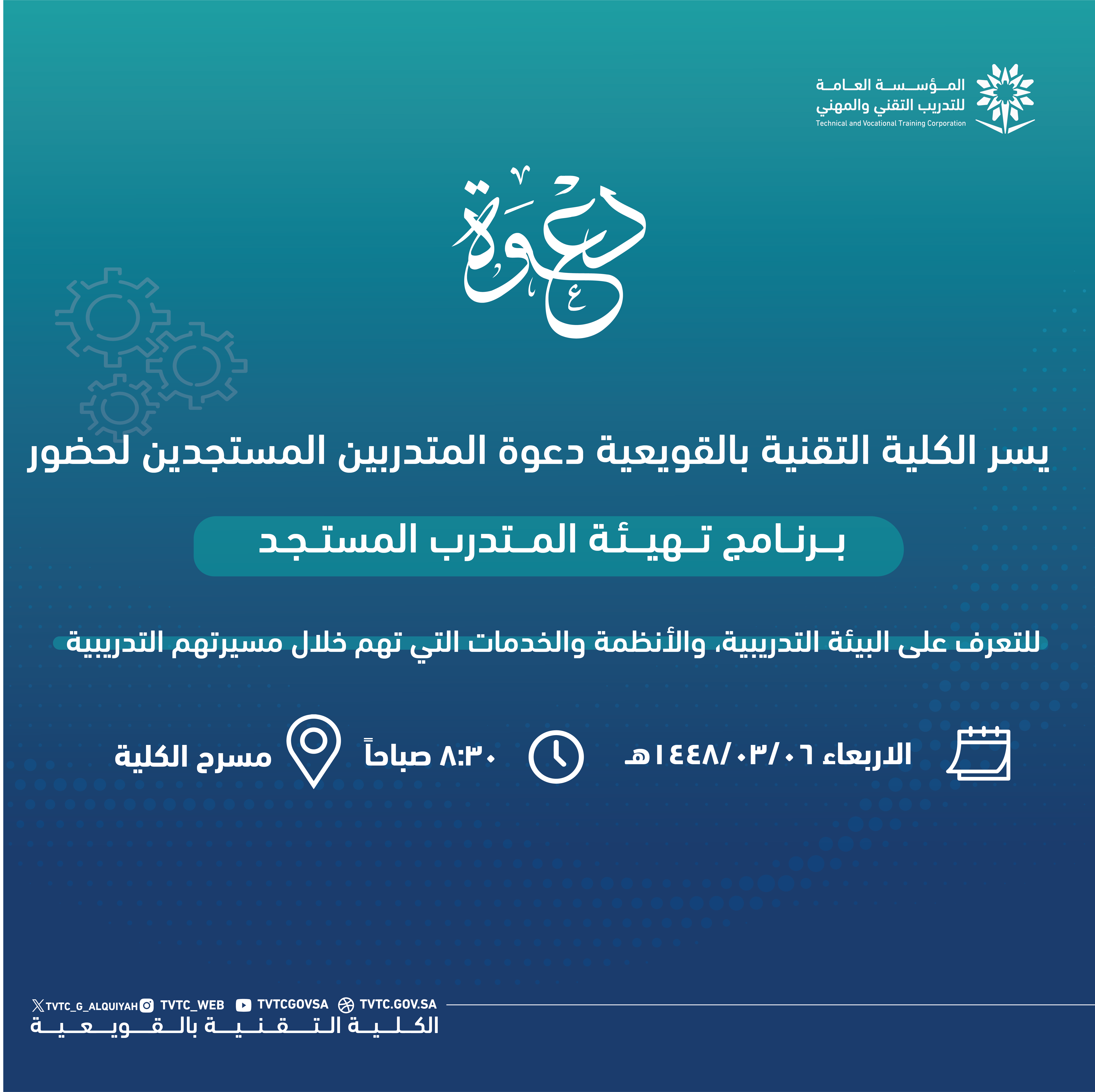 برنامج تهيئة المتدرب المستجد للفصل التدريبي الأول لعام 1448هـ
