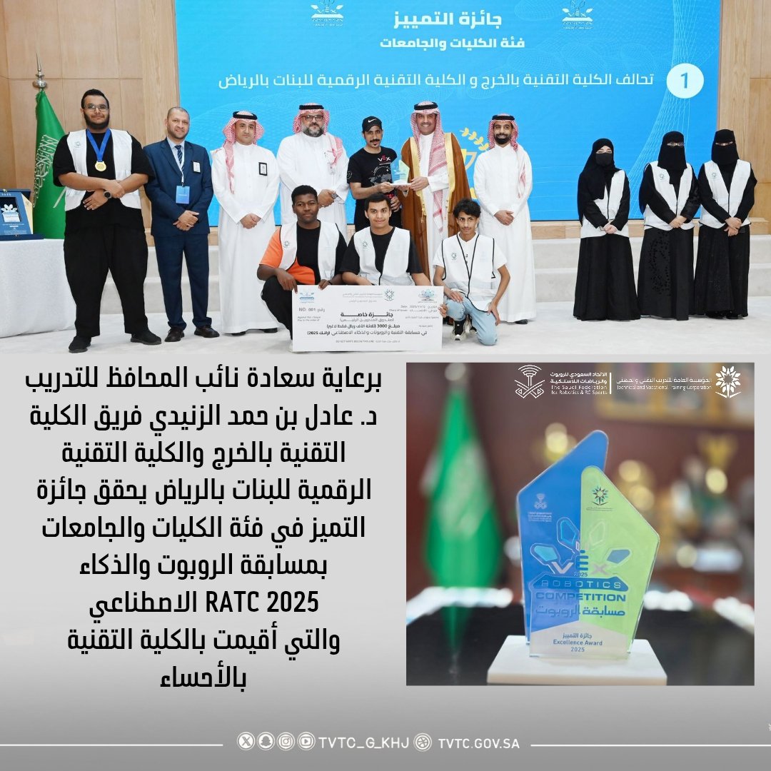 فريق الكلية يحقق جائزة التميز في فئة الكليات والجامعات بمسابقة الروبوت والذكاء الاصطناعي RATC 2025 والتي أقيمت بالكلية التقنية بالأحساء