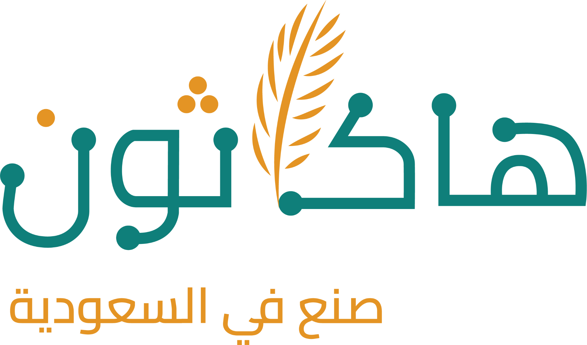 هاكاثون صنع في السعودية