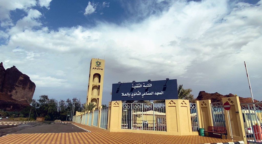 الكلية التقنية و المعهد الصناعي الثانوي بالعلا 