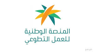 منصة التطوع