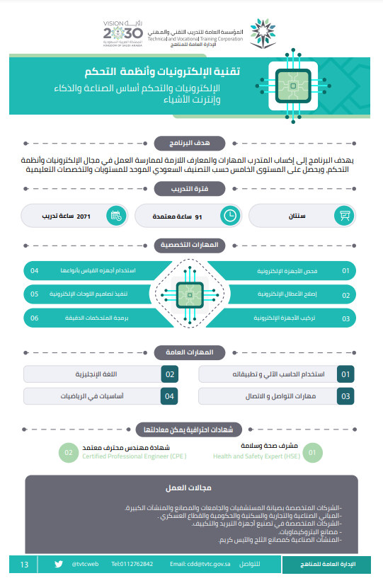 تقنية الإلكترونيات وأنظمة التحكم.png