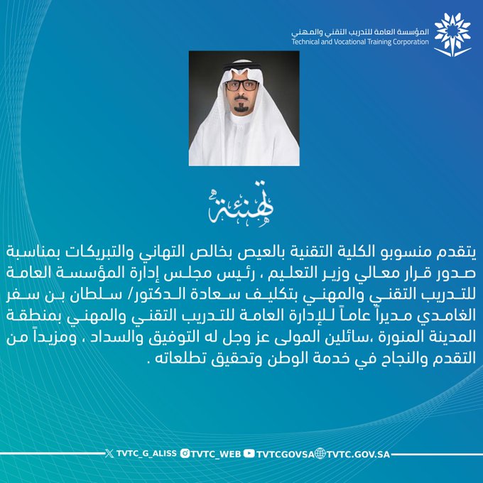 تهنئة منسوبي الكلية التقنية بالعيص لسعادة الدكتور سلطان بن سفر الغامدي
