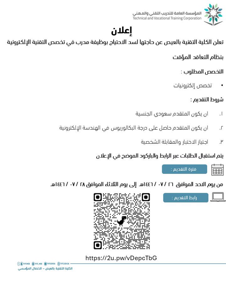 اعلان سد احتياج لوظيفة في تخصص التقنية الإلكترونية