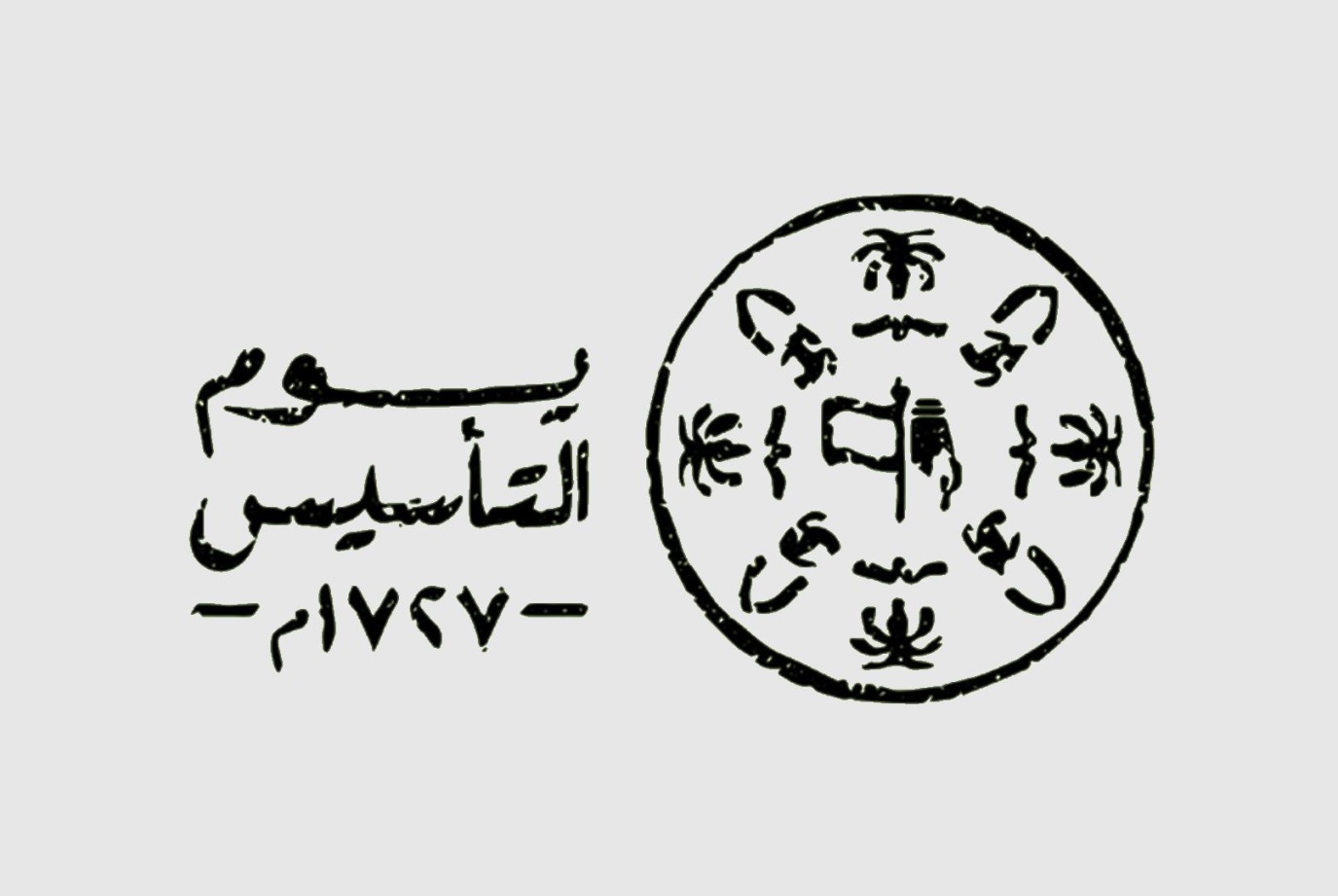 يوم التأسيس
