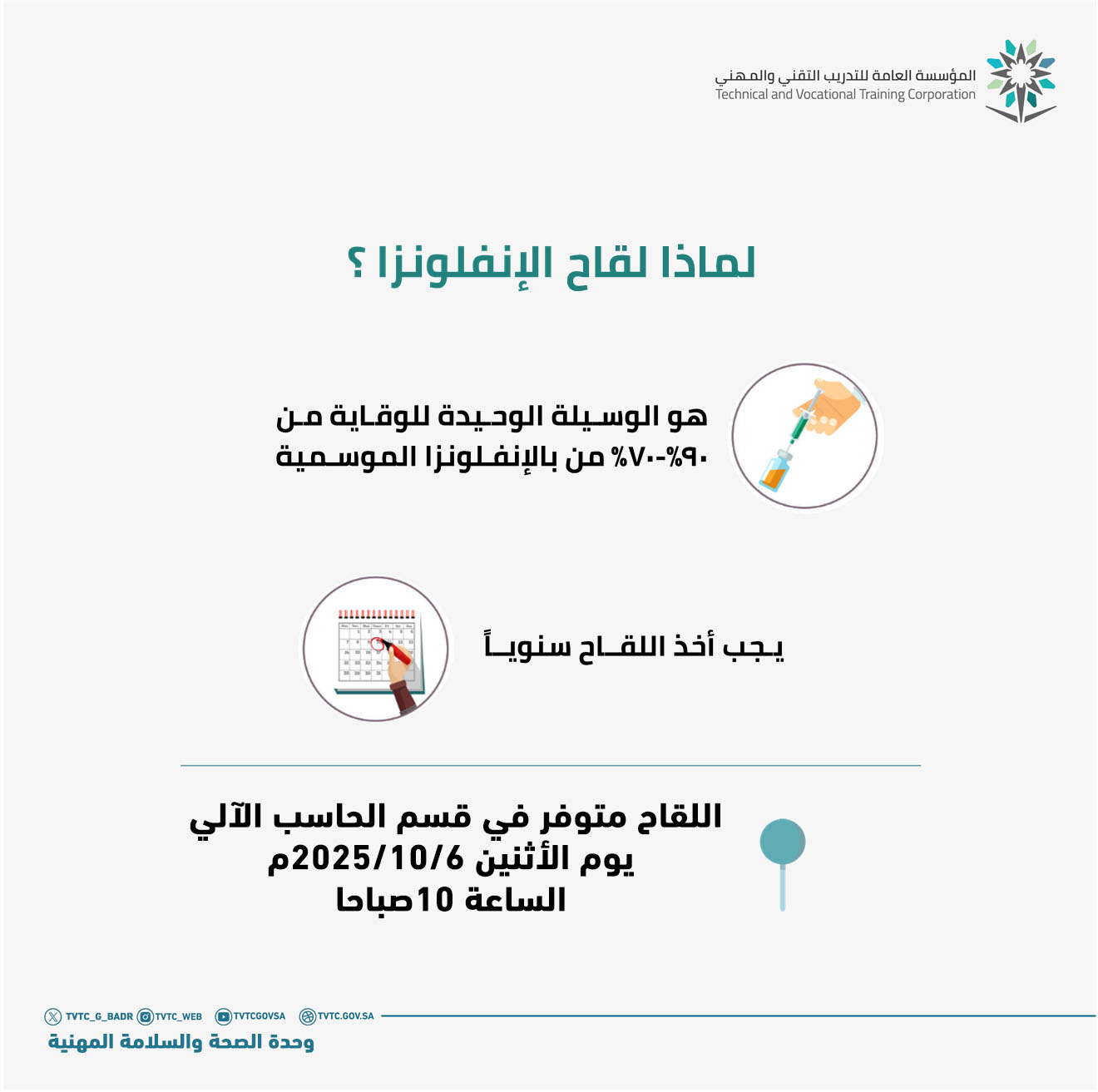 حملة التطعيم الموسمية