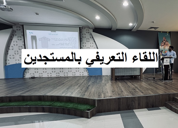 اللقاء التعريفي بالمستجدين