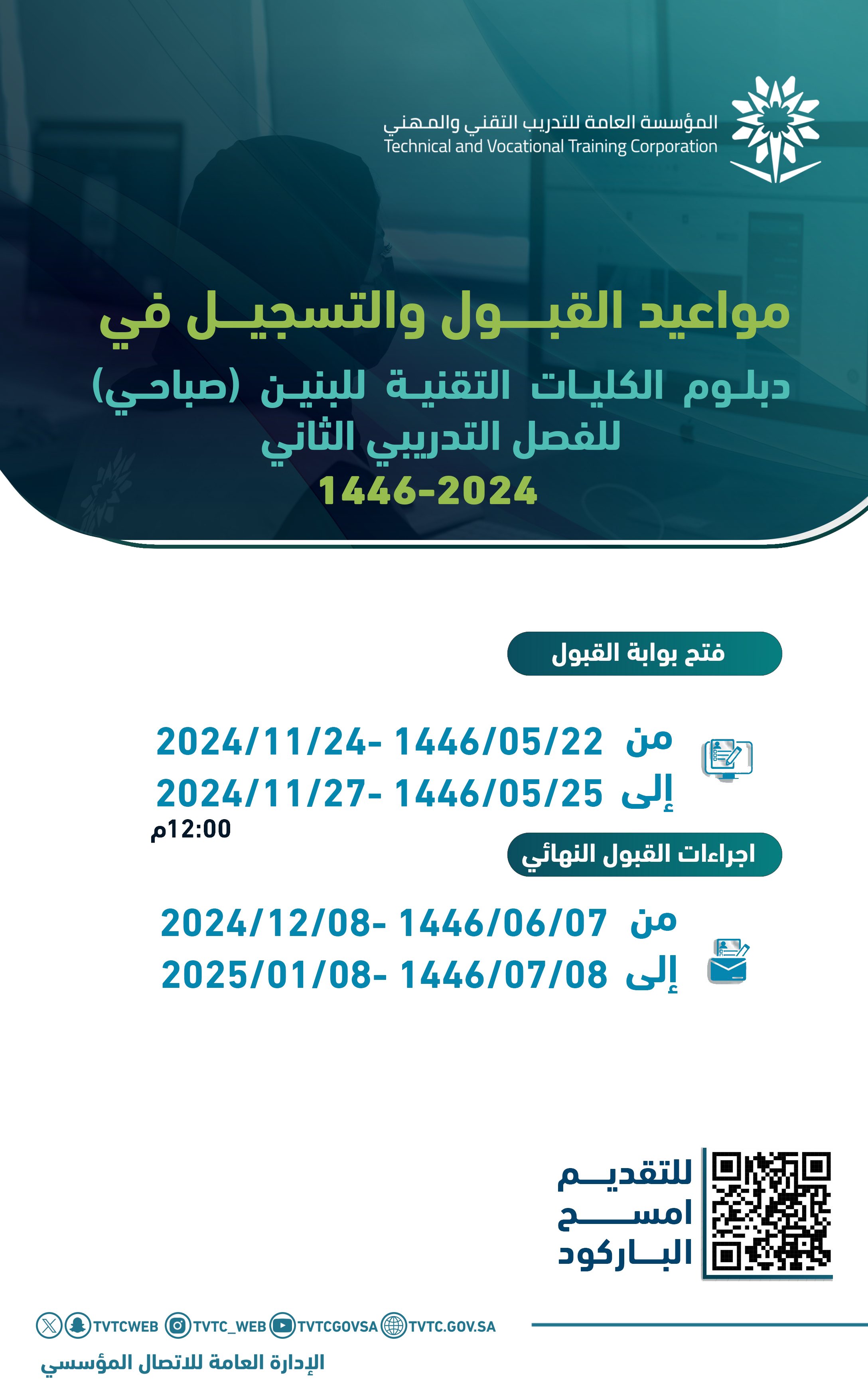 التدريب التقني يعلن عن مواعيد القبول والتسجيل بالكليات والمعاهد للفصل الثاني من العام التدريبي 1446هـ