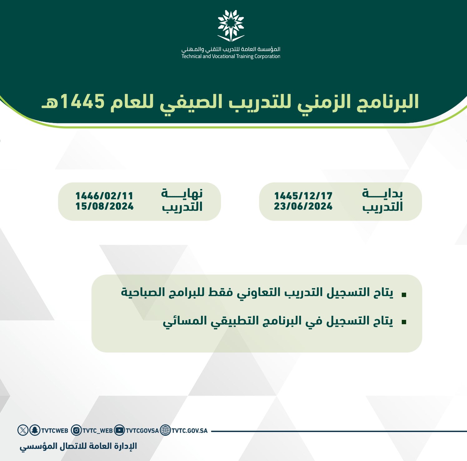 التقويم الصيفي 1446-1445 هـ