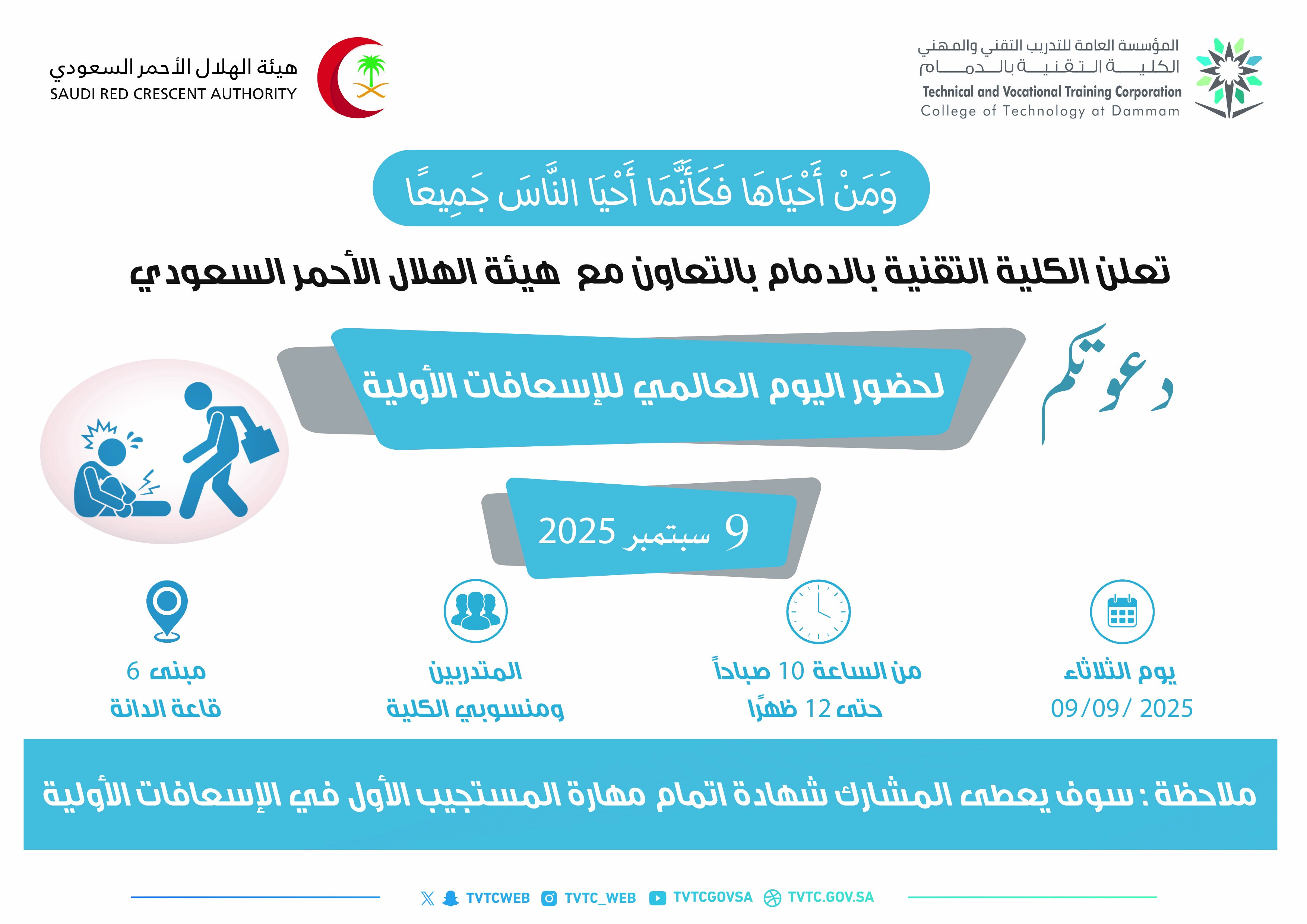 دعوة لحضور اليوم العالمي للإسعافات الأولية ..