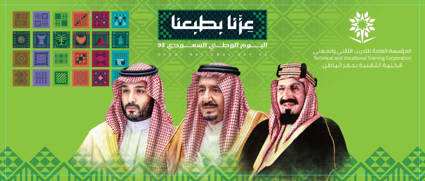 الكلية التقنية بحفر الباطن تحتفل باليوم الوطني 95
