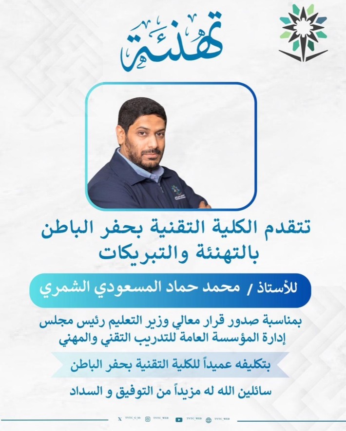 تكليف الاستاذ/ محمد حماد الشمري عميد لكلية التقنية بحفر الباطن.