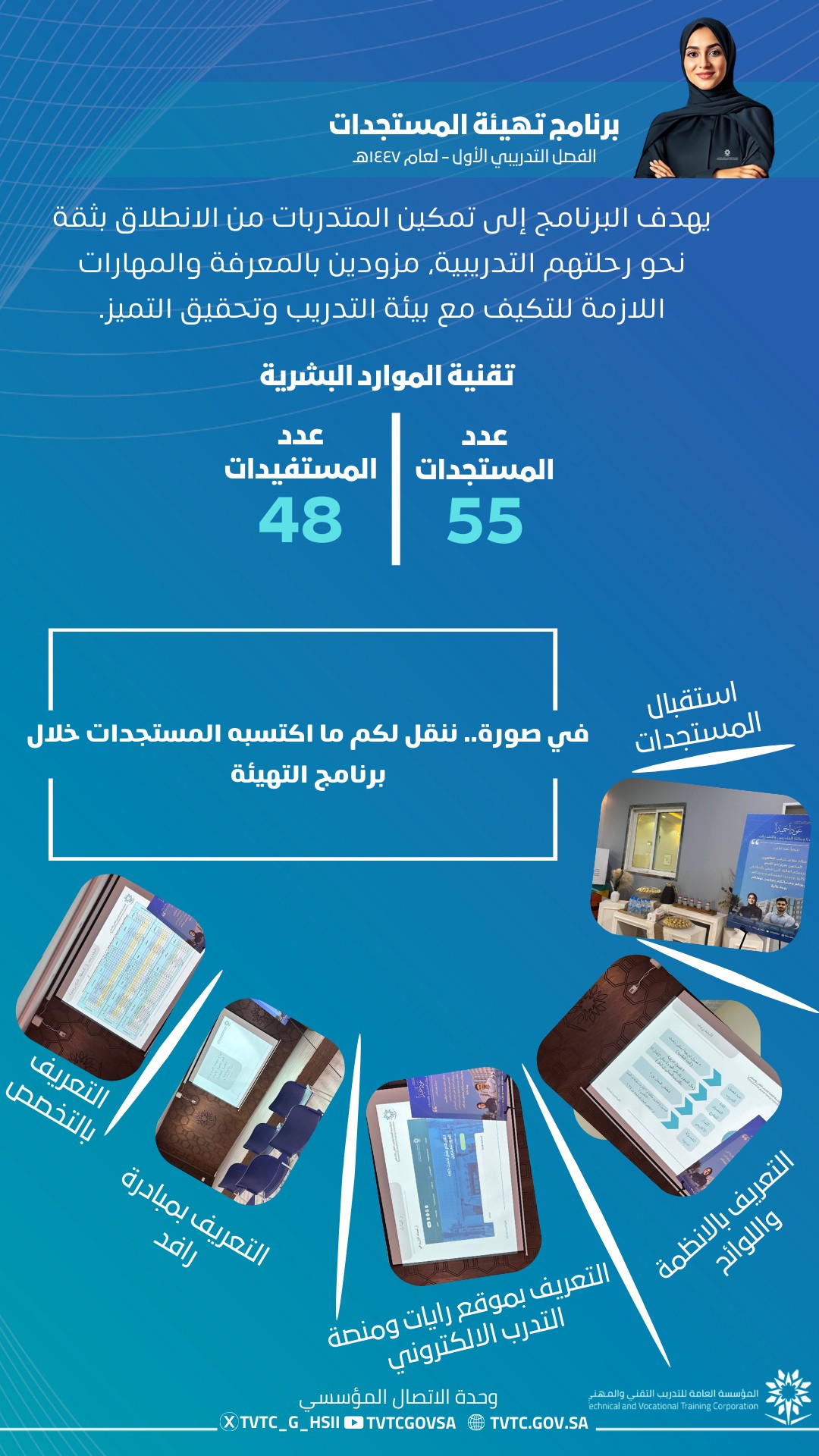  تهيئة المستجدين/ المستجدات