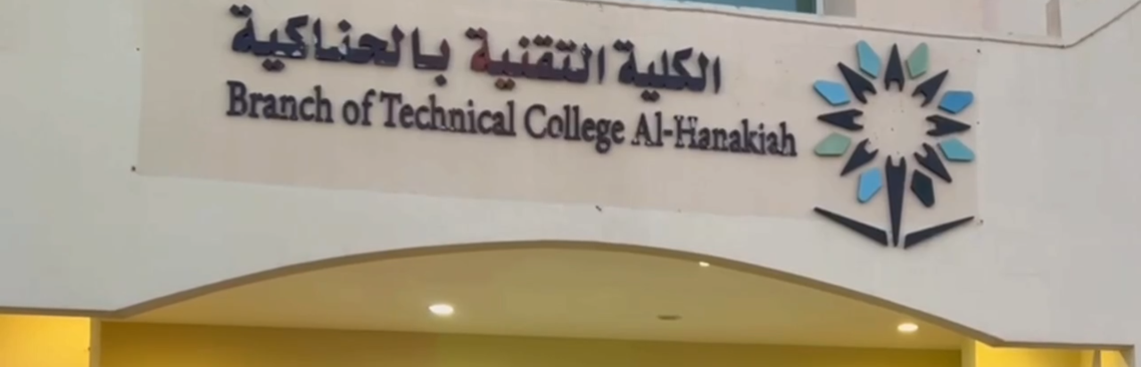 الكلية التقنية والمعهد الصناعي الثانوي بالحناكية