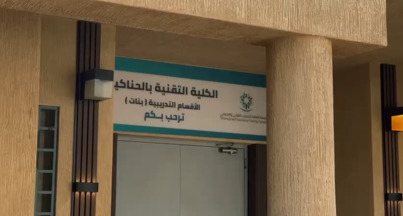 الكلية التقنية والمعهد الصناعي الثانوي بالحناكية