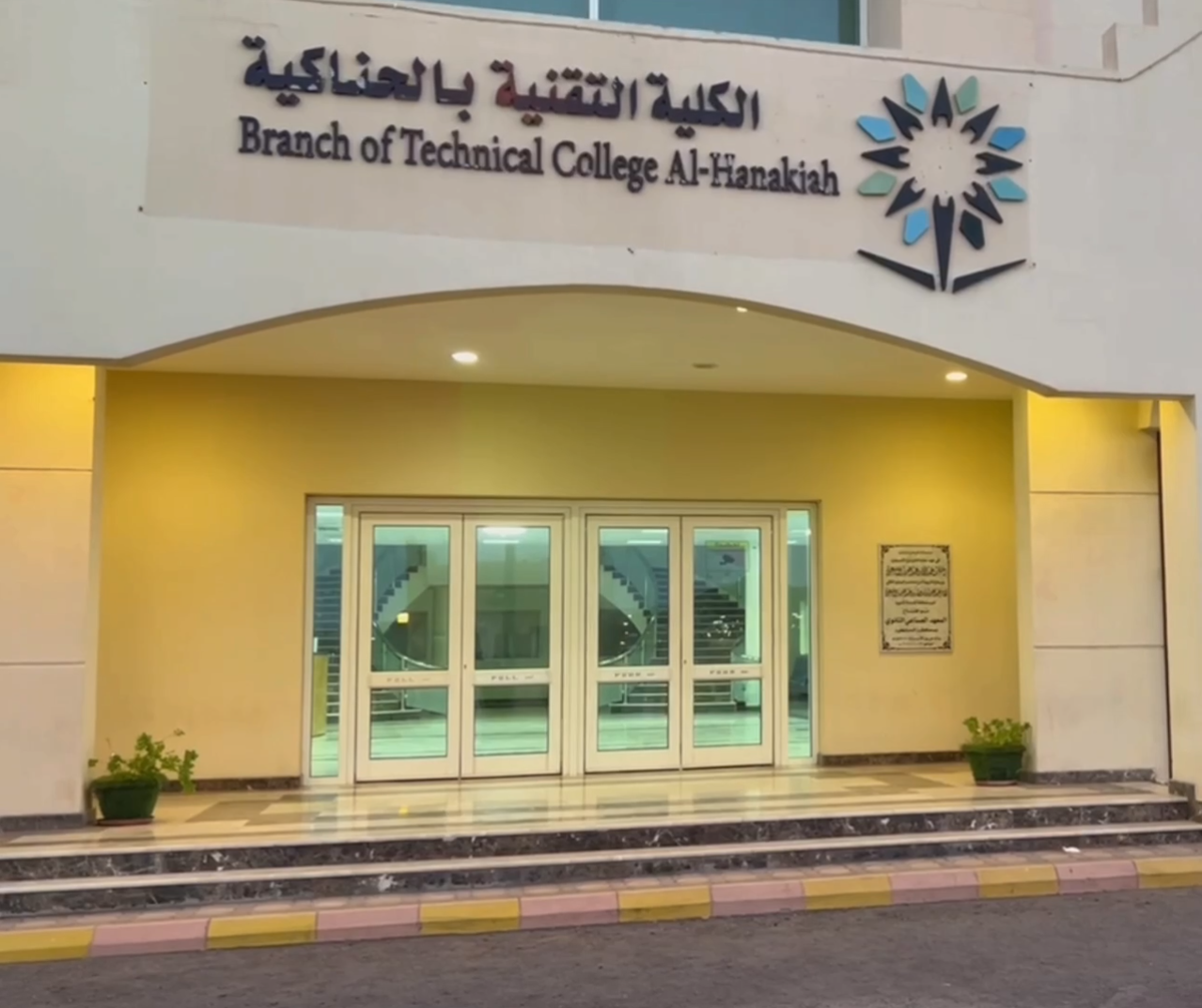 الكلية التقنية والمعهد الصناعي الثانوي بالحناكية