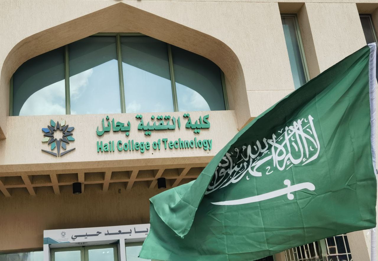 الكلية التقنية بحائل