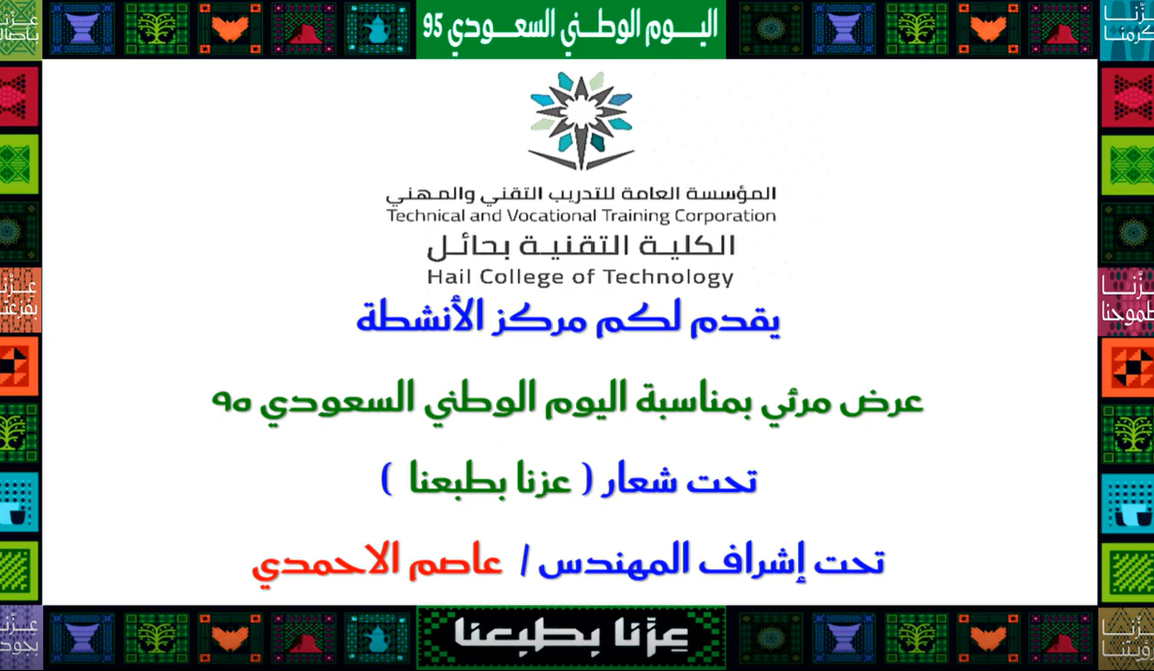 عرض الكلية باحتفال اليوم الوطني 95