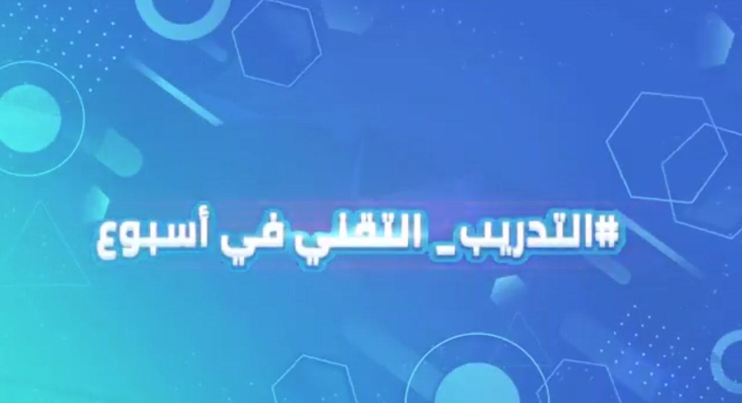 التدريب التقني في اسبوع