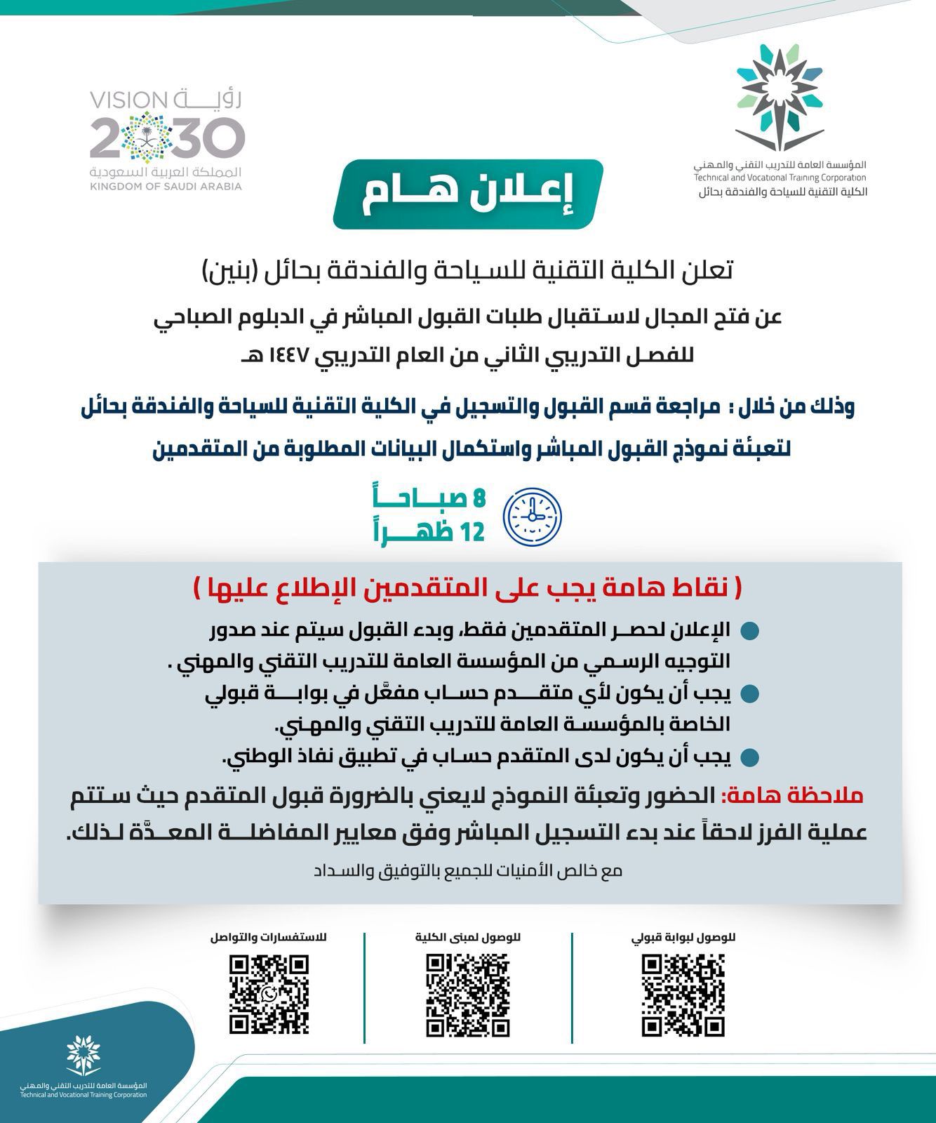 اعلان هام عن فتح استقبال طلبات القبول المباشر في الدبلوم الصباحي للفصل التدريبي الثاني