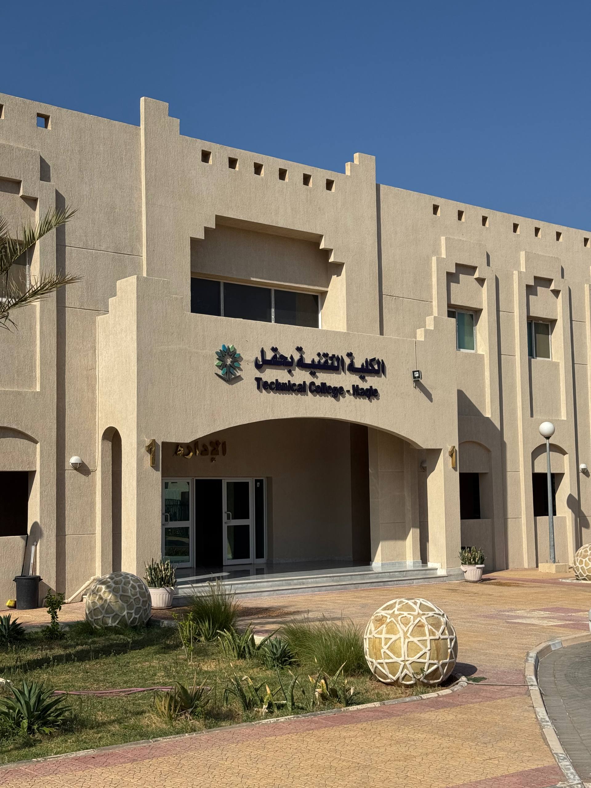 الكلية التقنية بحقل