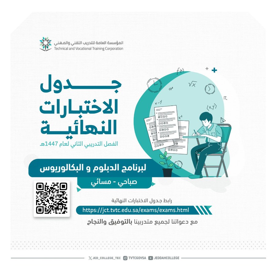 إعلان جداول الاختبارات النهائية للفصل التدريبي الثاني 1447هـ