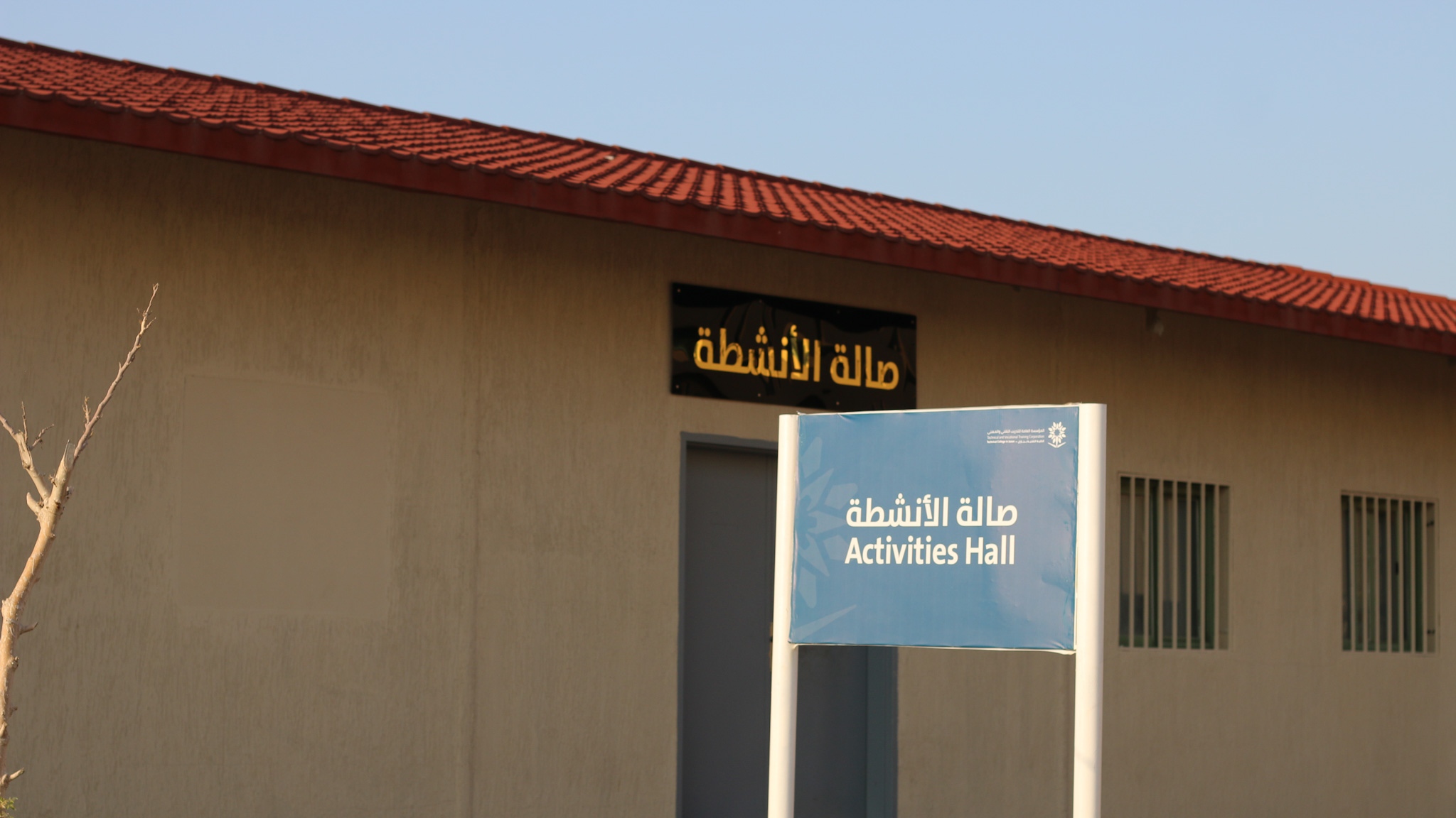 ≡ مرافق الكلية ◀ صالة الانشطة