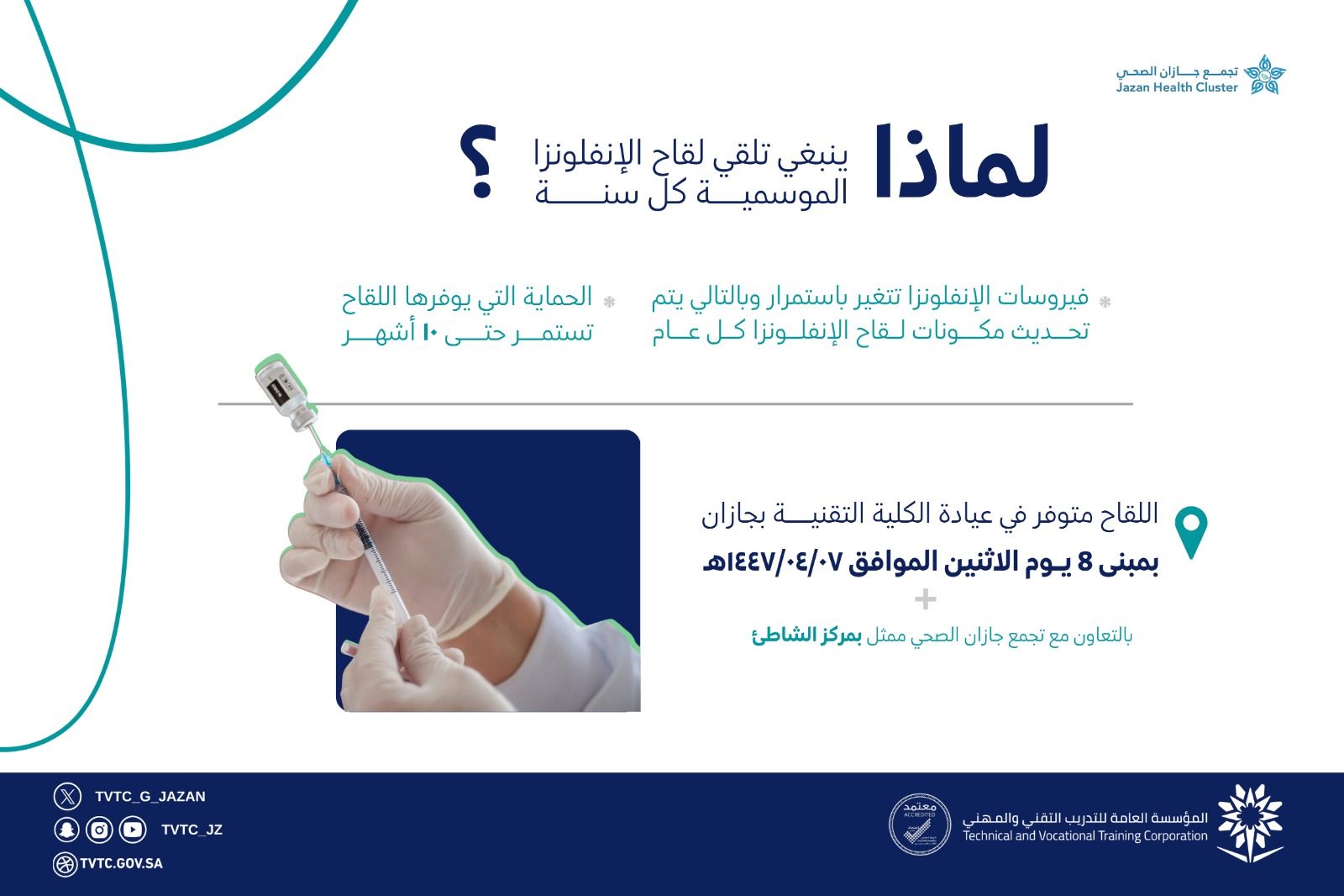 لقاح الانفلونزا الموسمية